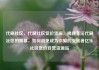 代刷社区，代刷社区低价货源，揭露非法代刷社区的黑幕，如何避免成为诈骗的受害者亿乐社区低价自营货源站
