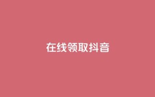 在线领取1000抖音 - qq空间访客多的女孩正不正经