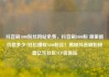 抖音刷1000粉丝网站免费，抖音刷1000粉 哪里能价格多少?轻松赚取1000粉丝！揭秘抖音刷粉秘籍亿乐社区SUP货源站