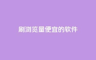 刷qq浏览量便宜的软件 - 低成本提升qq浏览量的神器!