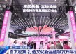 首发密集、消费场景上新，文博会亮点多多气象新