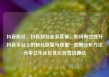 抖音粉丝，抖音粉丝业务套餐，如何有效提升抖音平台上的粉丝数量与质量—数据分析方法分享亿乐社区低价自营货源站