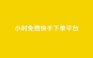 24小时免费快手下单平台 - 24小时内免费下单：快手快速服务平台!