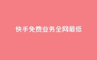 快手免费业务全网最低,抖音粉丝一千花多少钱 - lol脚本卡盟平台 - QQ黑客软件