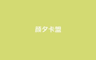 颜夕卡盟,24小时抖音业务低价 - 拼多多助力神器 - pdd提现700成功