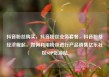 抖音粉丝购买，抖音粉丝业务套餐，抖音粉丝经济崛起，如何利用粉丝进行产品销售亿乐社区SUP货源站