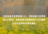 无限流量卡免费申请入口，无限流量卡免费申请入口移动，无限流量卡免费申请入口大揭秘亿乐社区低价自营货源站