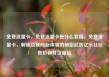 免费流量卡，免费流量卡是什么套路，免费流量卡，解锁互联网新体验的秘密武器亿乐社区低价自营货源站