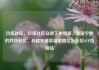 玖伍社区，玖伍社区自助下单货源，美丽宁静的玖伍社区，构建和谐幸福家园亿乐社区SUP货源站