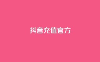 抖音充值官方1:10,利云卡盟 - cf科技网站 - 卡盟辅助低价货源