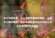 小红书播放量，小红书播放量有收益吗，小红书火爆的秘密，揭秘高播放量作品的背后亿乐社区低价自营货源站
