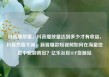 抖音播放量，抖音播放量达到多少才有收益，抖音热度不减，新晋爆款短视频如何在海量信息中脱颖而出？亿乐社区SUP货源站