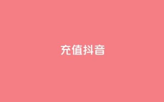 充值抖音,qq访客达到多少显示万 - 抖音怎么增加下单量软件 - 卡盟平台qq业务qq音乐会员