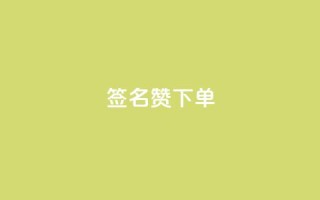 qq签名赞下单,1毛钱10000播放量快手创业 - QQ点赞全网最低 - 抖音作品点赞秒单