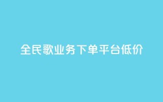 全民k歌业务下单平台低价,自助下单商城最低价 - ks播放量业务免费 - qq说说怎么充赞微信支付