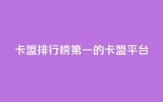 卡盟排行榜第一的卡盟平台,快手买call网址 - 刷快手播放次数的软件 - 卡盟平台自助下单低价