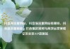 抖音涨流量网站，抖音涨流量网站有哪些，抖音涨流量秘籍，打造爆款视频与高效运营策略亿乐社区SUP货源站