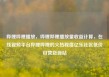 哔哩哔哩播放，哔哩哔哩播放量收益计算，在线视频平台哔哩哔哩的火热程度亿乐社区低价自营货源站
