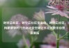时空云社区，时空云社区货源站，时空云社区，构建数字时代的新社交空间亿乐社区低价自营货源站