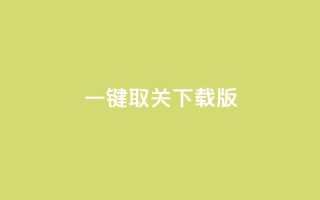 ks一键取关下载ios版,快手1万粉丝涨粉丝下载 - 快手免费打赏是真的吗 - 抖音粉丝的价格