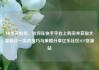 快手买粉丝，如何在快手平台上购买并获取大量粉丝—实战技巧与策略分享亿乐社区SUP货源站