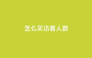 qq怎么买访客人数,超级会员卡盟 - 拼多多助力机刷网站 - 拼多多一刀助力