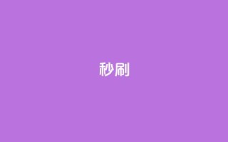 dy秒刷,快手网红软件 - 24小时快手业务下单平台网站 - 快手双击下单平台免费