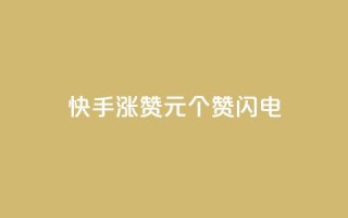 快手涨赞1元100个赞闪电,一元充值平台 - 快手1千粉丝怎么赚钱 - 点赞链接入口超便宜平台