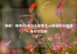 瑞银：继续对H股持乐观看法 AH股溢价短期内有收窄空间