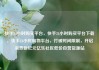 快手24小时购买平台，快手24小时购买平台下载，快手24小时购物平台，打破时间限制，开启消费新纪元亿乐社区低价自营货源站