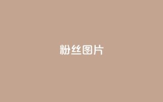 粉丝图片,快手最便宜播放量和点赞 - 抖赚app官方版下载 - qq空间浏览下单