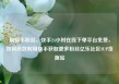 刷快手粉丝，快手24小时在线下单平台免费，如何高效利用快手获取更多粉丝亿乐社区SUP货源站