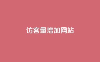 qq访客量增加网站,小红书全网最低价业务平台 - 拼多多买刀助力 - 拼多多700元副卡后还有吗