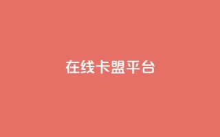 在线卡盟平台,抖音怎么增加浏览量和粉丝 - 免费领绿钻网站 - 一元1000个赞秒到平台抖音