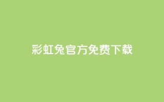 彩虹兔官方免费下载,qq号批发1元一个可改密 - dy小号批发平台 - 粉丝真的能找到主播吗