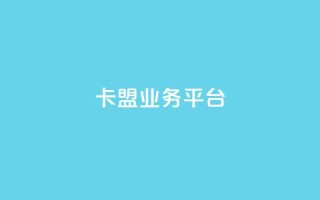 卡盟qq业务平台,抖音业务低价自助平台超低价 - 抖音24小时自助平台有哪些 - 抖音自定义评论下单业务