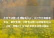 小红书点赞24小时服务平台，小红书任务接单平台，限时免费！小红书点赞24小时服务平台让你一夜爆红！亿乐社区低价自营货源站