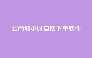 qq云商城24小时自助下单软件,快手抖音点赞的链接在哪里 - 抖音怎么卡yz登录 - qq空间说说赞极速自助下单