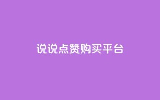 说说点赞购买平台,有赞商城 - qq空间说说赞20个秒到账 - 抖音播放量黑科技app