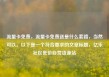 流量卡免费，流量卡免费送是什么套路，当然可以。以下是一个符合要求的文章标题，亿乐社区低价自营货源站