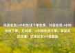 抖音业务24小时在线下单免费，抖音业务24小时在线下单，打抖音，24小时在线下单，享受无价优惠！亿乐社区SUP货源站