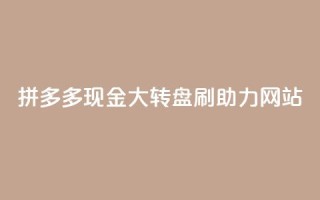 拼多多现金大转盘刷助力网站,dy24小时平台 - qq自动平台申请入口 - ks免费业务网