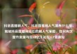 抖音直播刷人气，抖音直播刷人气票有什么用，揭秘抖音直播间背后的刷人气策略，如何有效提升流量与互动亿乐社区SUP货源站