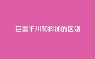 巨量千川和抖加的区别,QQ空间访问业务 - 拼多多自动下单5毛脚本下载 - 为什么拼多多月销都是几百万