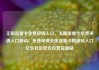 无限流量卡免费申请入口，无限流量卡免费申请入口移动，免费申请无限流量卡的神秘入口亿乐社区低价自营货源站