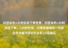 抖音业务24小时在线下单免费，抖音业务24小时在线下单，24小时在线、订单快速响应—抖音业务全面升级亿乐社区SUP货源站