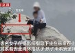 华山一游客坐悬崖石拍照未给孩子系安全绳摄影师被停业