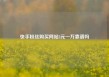 快手粉丝购买网站3元一万靠谱吗