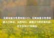 无限流量卡免费申请入口，无限流量卡免费申请入口移动，当然可以，请看以下的文章内容，亿乐社区SUP货源站