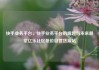 快手业务平台，快手业务平台的崛起与未来展望亿乐社区低价自营货源站